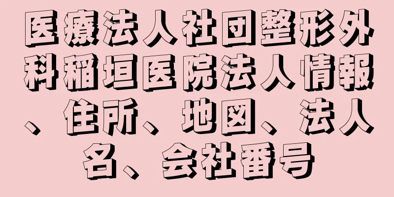 医療法人社団整形外科稲垣医院法人情報、住所、地図、法人名、会社番号