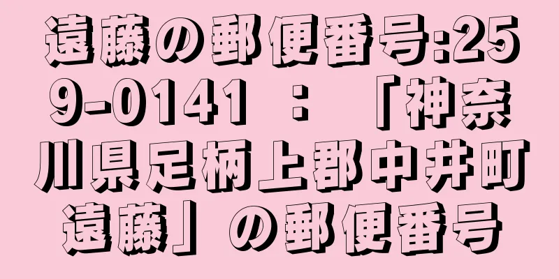 遠藤の郵便番号:259-0141 ： 「神奈川県足柄上郡中井町遠藤」の郵便番号