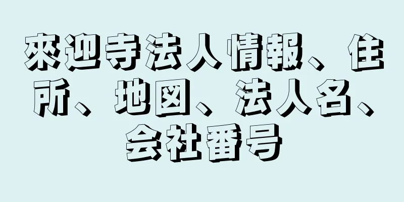 來迎寺法人情報、住所、地図、法人名、会社番号