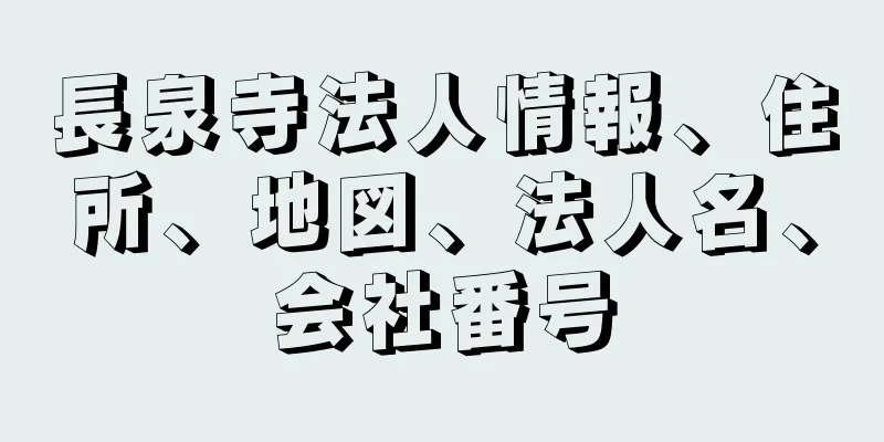 長泉寺法人情報、住所、地図、法人名、会社番号