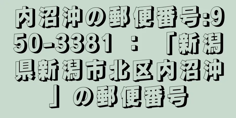 内沼沖の郵便番号:950-3381 ： 「新潟県新潟市北区内沼沖」の郵便番号