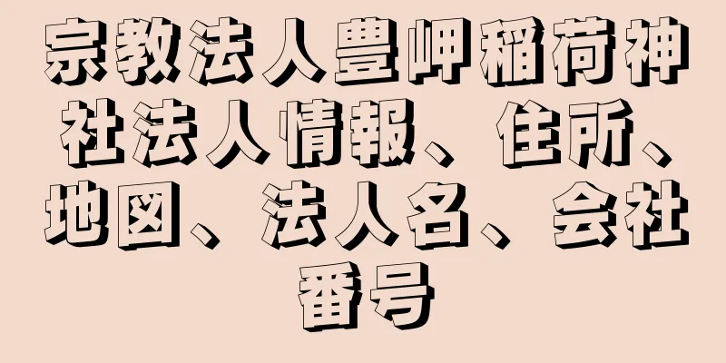 宗教法人豊岬稲荷神社法人情報、住所、地図、法人名、会社番号