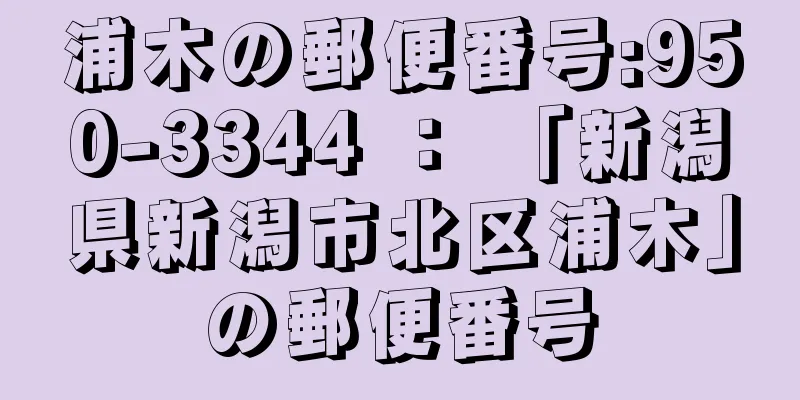 浦木の郵便番号:950-3344 ： 「新潟県新潟市北区浦木」の郵便番号