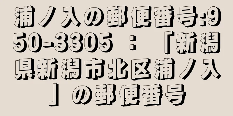 浦ノ入の郵便番号:950-3305 ： 「新潟県新潟市北区浦ノ入」の郵便番号