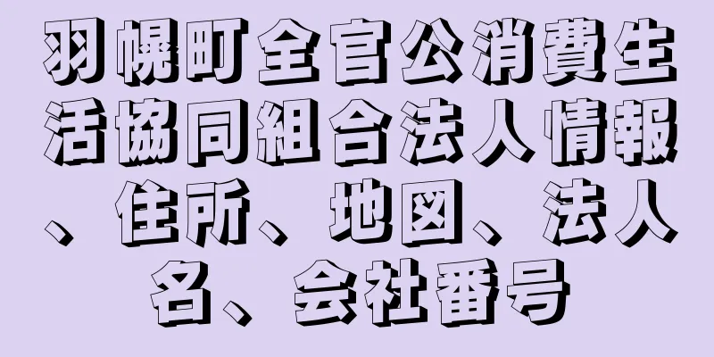 羽幌町全官公消費生活協同組合法人情報、住所、地図、法人名、会社番号