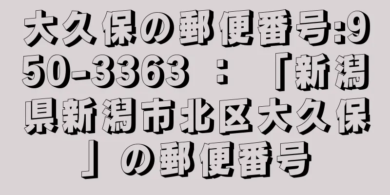 大久保の郵便番号:950-3363 ： 「新潟県新潟市北区大久保」の郵便番号