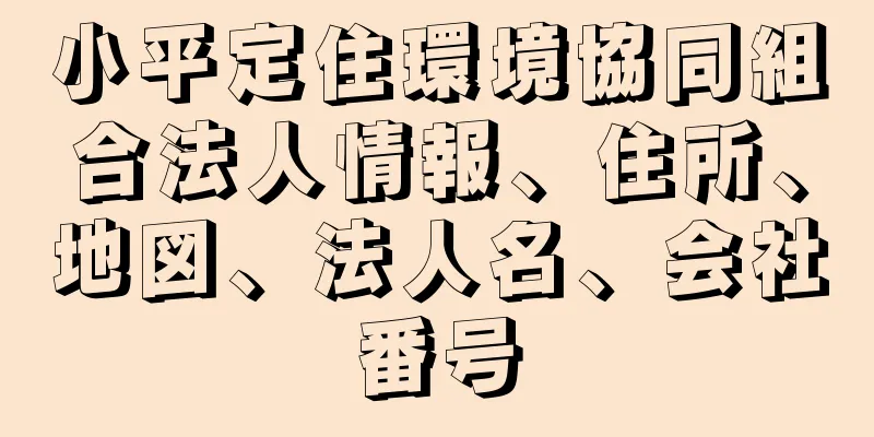 小平定住環境協同組合法人情報、住所、地図、法人名、会社番号