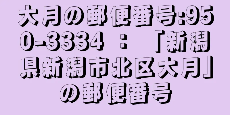 大月の郵便番号:950-3334 ： 「新潟県新潟市北区大月」の郵便番号