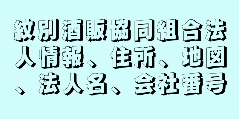 紋別酒販協同組合法人情報、住所、地図、法人名、会社番号