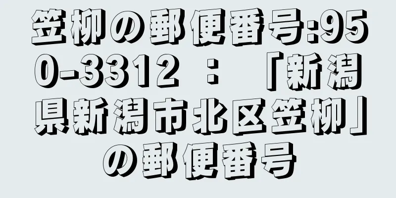 笠柳の郵便番号:950-3312 ： 「新潟県新潟市北区笠柳」の郵便番号