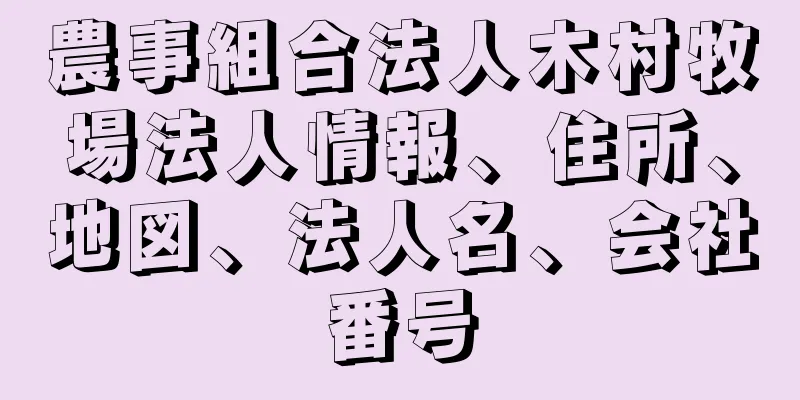 農事組合法人木村牧場法人情報、住所、地図、法人名、会社番号