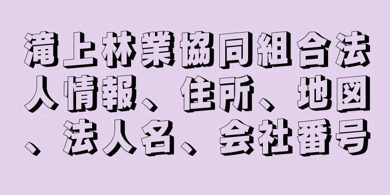 滝上林業協同組合法人情報、住所、地図、法人名、会社番号