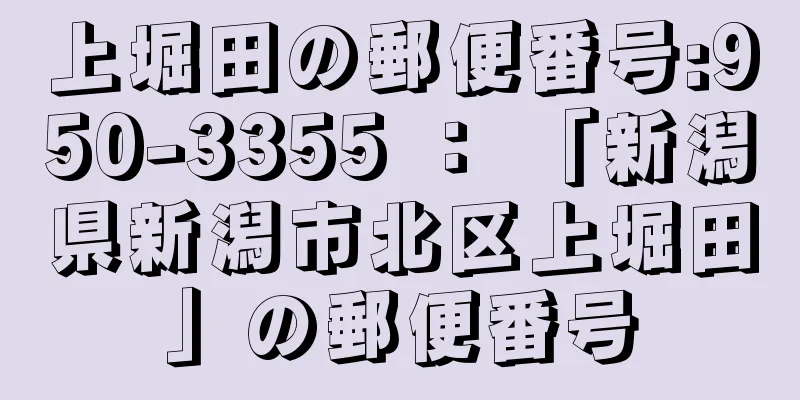 上堀田の郵便番号:950-3355 ： 「新潟県新潟市北区上堀田」の郵便番号