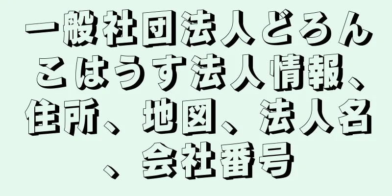 一般社団法人どろんこはうす法人情報、住所、地図、法人名、会社番号