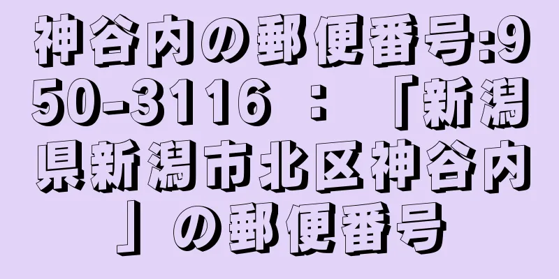 神谷内の郵便番号:950-3116 ： 「新潟県新潟市北区神谷内」の郵便番号