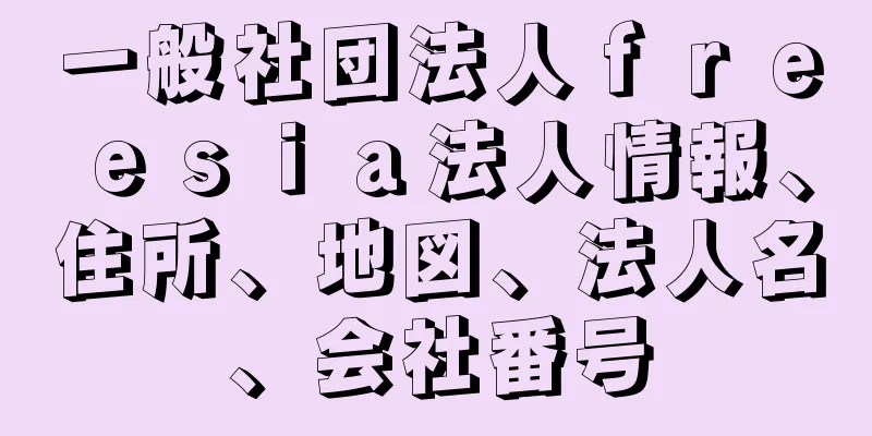 一般社団法人ｆｒｅｅｓｉａ法人情報、住所、地図、法人名、会社番号