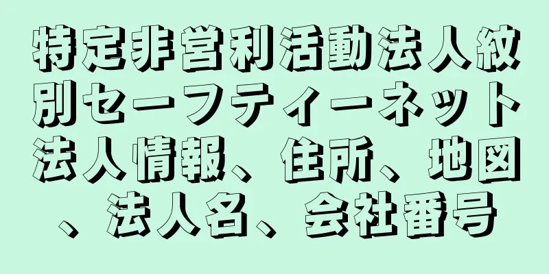 特定非営利活動法人紋別セーフティーネット法人情報、住所、地図、法人名、会社番号