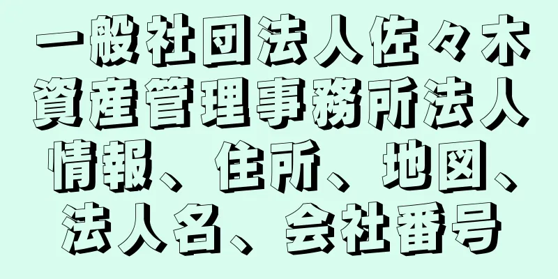 一般社団法人佐々木資産管理事務所法人情報、住所、地図、法人名、会社番号