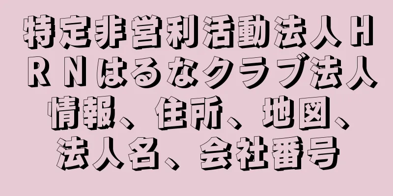 特定非営利活動法人ＨＲＮはるなクラブ法人情報、住所、地図、法人名、会社番号