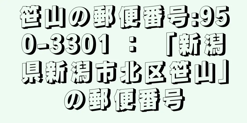 笹山の郵便番号:950-3301 ： 「新潟県新潟市北区笹山」の郵便番号