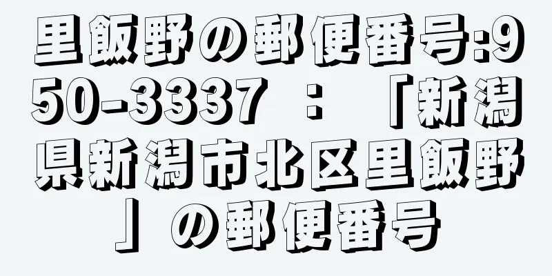 里飯野の郵便番号:950-3337 ： 「新潟県新潟市北区里飯野」の郵便番号