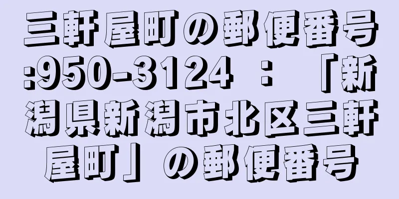 三軒屋町の郵便番号:950-3124 ： 「新潟県新潟市北区三軒屋町」の郵便番号