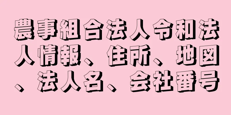 農事組合法人令和法人情報、住所、地図、法人名、会社番号