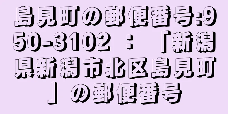 島見町の郵便番号:950-3102 ： 「新潟県新潟市北区島見町」の郵便番号