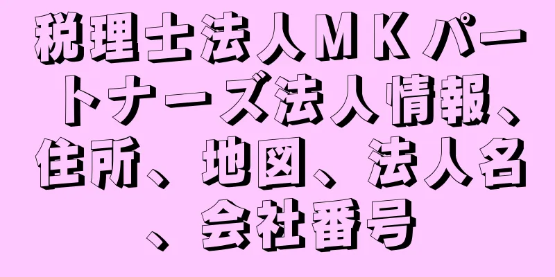 税理士法人ＭＫパートナーズ法人情報、住所、地図、法人名、会社番号