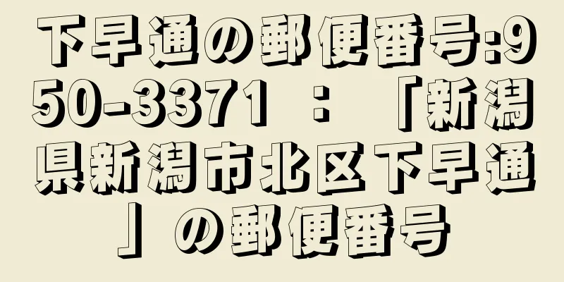 下早通の郵便番号:950-3371 ： 「新潟県新潟市北区下早通」の郵便番号