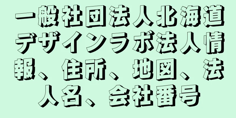 一般社団法人北海道デザインラボ法人情報、住所、地図、法人名、会社番号