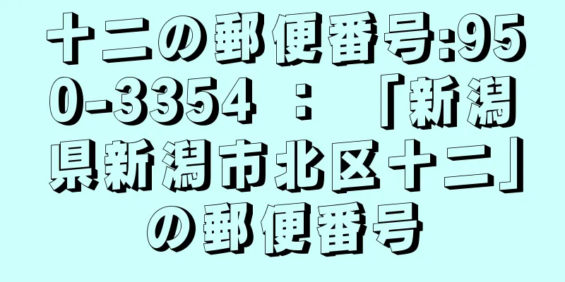 十二の郵便番号:950-3354 ： 「新潟県新潟市北区十二」の郵便番号