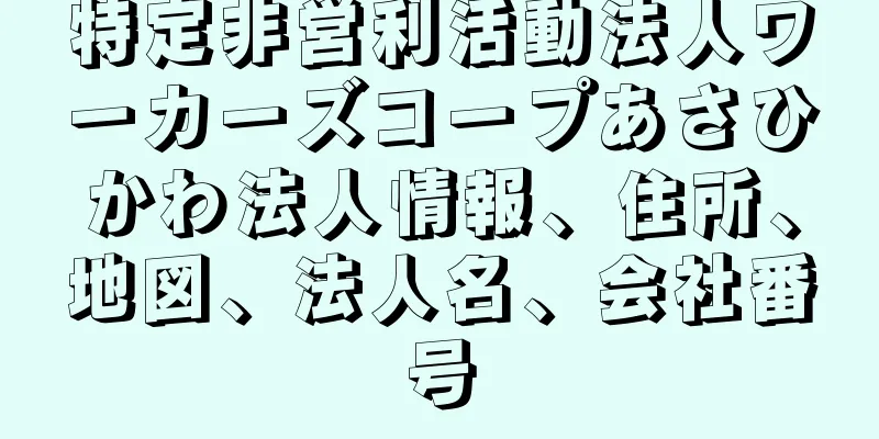 特定非営利活動法人ワーカーズコープあさひかわ法人情報、住所、地図、法人名、会社番号