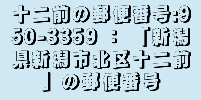 十二前の郵便番号:950-3359 ： 「新潟県新潟市北区十二前」の郵便番号