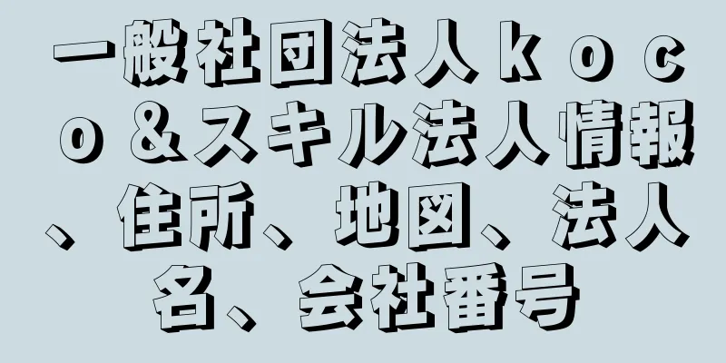 一般社団法人ｋｏｃｏ＆スキル法人情報、住所、地図、法人名、会社番号