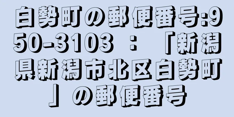 白勢町の郵便番号:950-3103 ： 「新潟県新潟市北区白勢町」の郵便番号