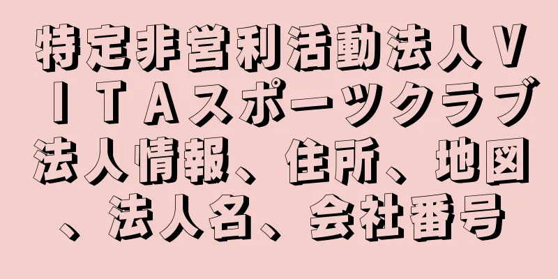 特定非営利活動法人ＶＩＴＡスポーツクラブ法人情報、住所、地図、法人名、会社番号