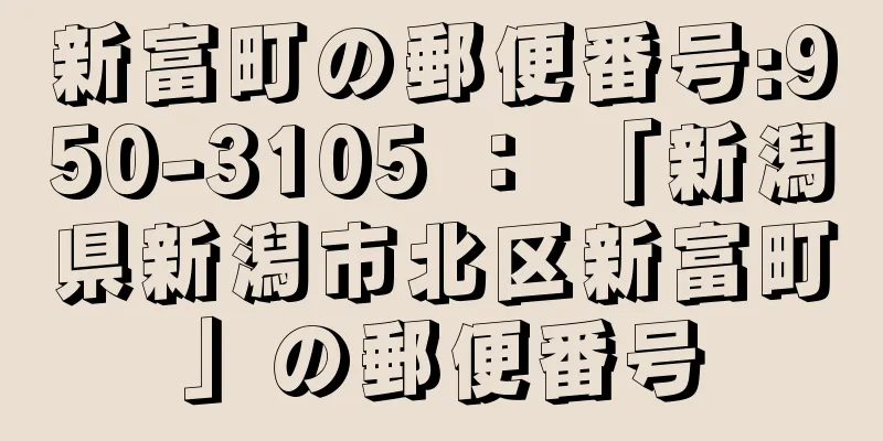 新富町の郵便番号:950-3105 ： 「新潟県新潟市北区新富町」の郵便番号