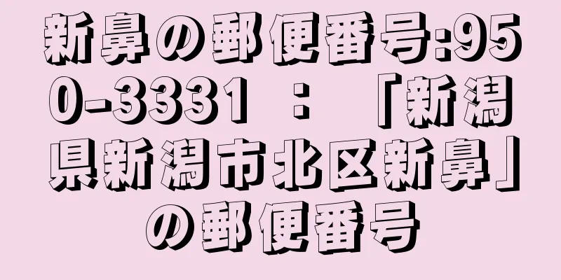 新鼻の郵便番号:950-3331 ： 「新潟県新潟市北区新鼻」の郵便番号