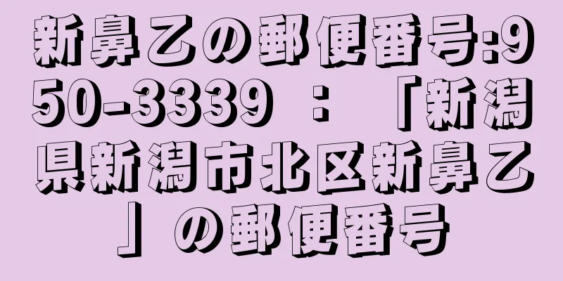 新鼻乙の郵便番号:950-3339 ： 「新潟県新潟市北区新鼻乙」の郵便番号