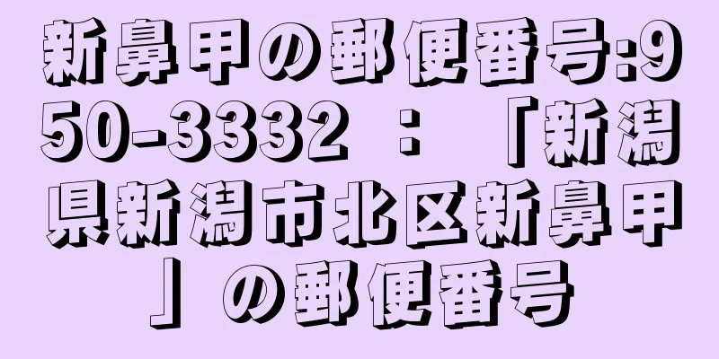 新鼻甲の郵便番号:950-3332 ： 「新潟県新潟市北区新鼻甲」の郵便番号