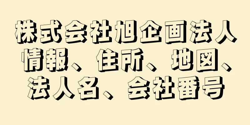 株式会社旭企画法人情報、住所、地図、法人名、会社番号