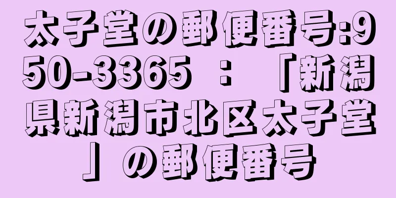 太子堂の郵便番号:950-3365 ： 「新潟県新潟市北区太子堂」の郵便番号