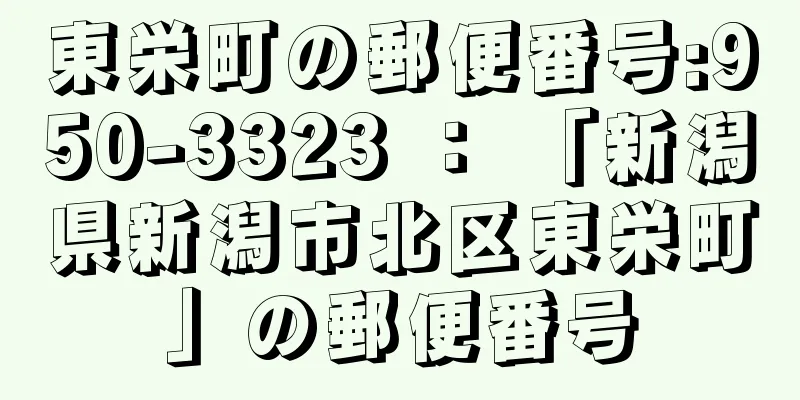 東栄町の郵便番号:950-3323 ： 「新潟県新潟市北区東栄町」の郵便番号