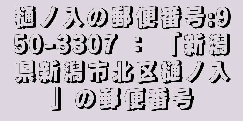 樋ノ入の郵便番号:950-3307 ： 「新潟県新潟市北区樋ノ入」の郵便番号