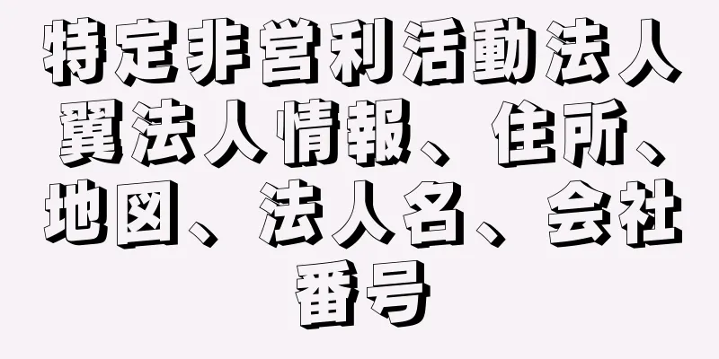 特定非営利活動法人翼法人情報、住所、地図、法人名、会社番号