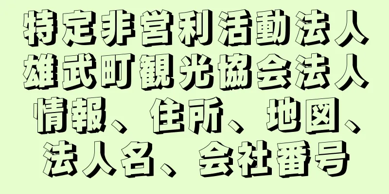 特定非営利活動法人雄武町観光協会法人情報、住所、地図、法人名、会社番号