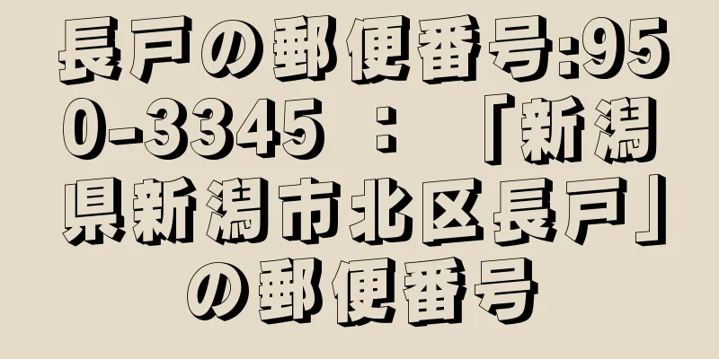 長戸の郵便番号:950-3345 ： 「新潟県新潟市北区長戸」の郵便番号