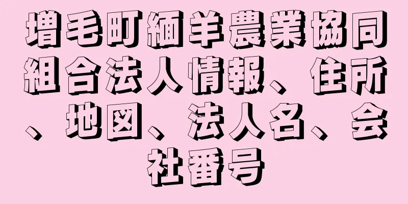 増毛町緬羊農業協同組合法人情報、住所、地図、法人名、会社番号