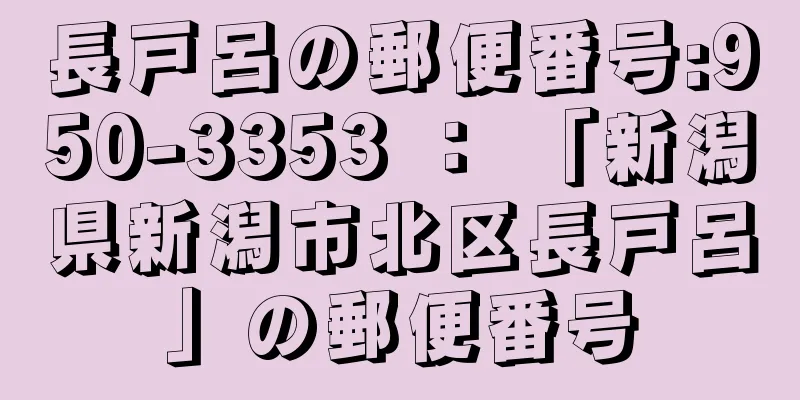 長戸呂の郵便番号:950-3353 ： 「新潟県新潟市北区長戸呂」の郵便番号